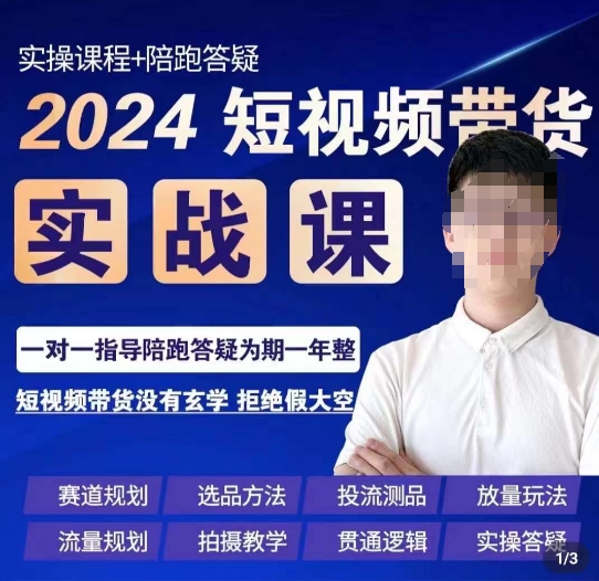 果哥·2024短视频带货实操课，​赛道规划/选品方法/投流测品/放量玩法/流量规划/拍摄教学-连烟牍库