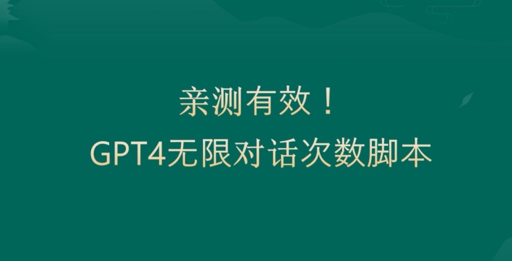 亲测有用：GPT4.0突破3小时对话次数限制！无限对话！正规且有效【揭秘】-连烟牍库