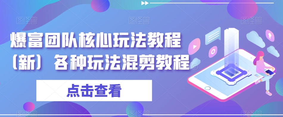 爆富团队核心玩法教程（新）各种玩法混剪教程-连烟牍库