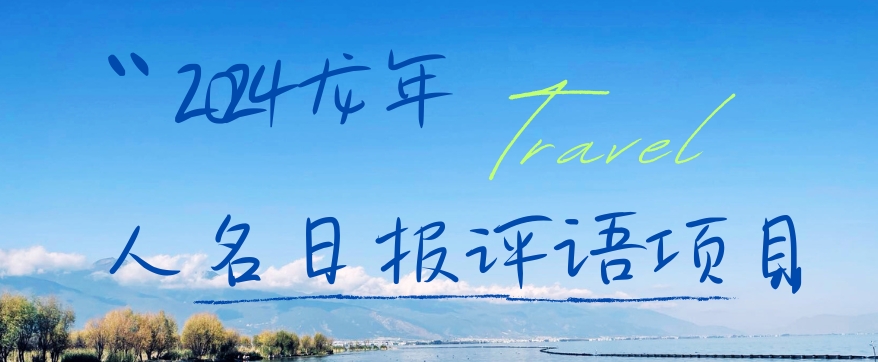 2024龙年人名日报评语项目，日入300加，年前吃肉【揭秘】-连烟牍库