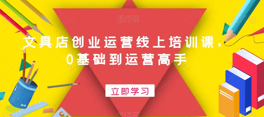 文具店创业运营线上培训课，0基础到运营高手-连烟牍库