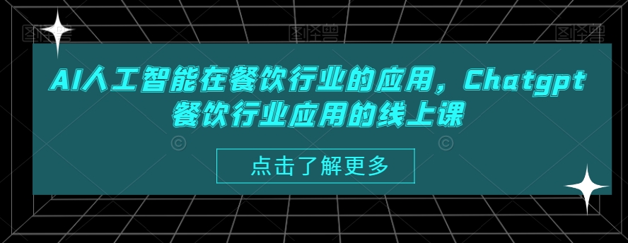 AI人工智能在餐饮行业的应用，Chatgpt餐饮行业应用的线上课-连烟牍库