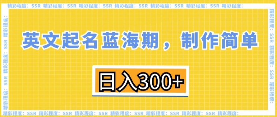 英文起名蓝海期，制作简单，日入300+【揭秘】-连烟牍库
