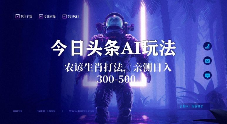 今日头条生肖与农谚AI玩法，蓝海类目，附AI搬运和优化技术，日入300+可副业【揭秘】-连烟牍库