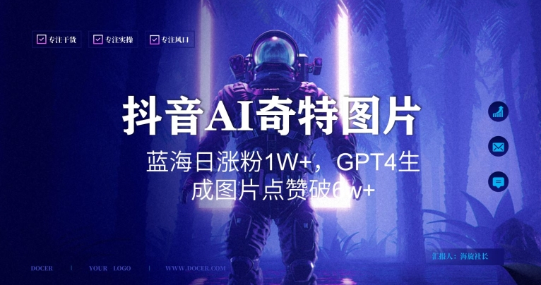 抖音用AI生成奇特图片GPT4玩法，蓝海日涨粉1W+，生成几张图片点赞破6w+【揭秘】-连烟牍库