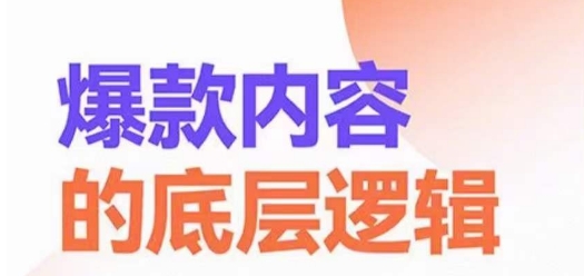 爆款内容的底层逻辑，​揽获精准客户，高粘性、高复购、高成交-连烟牍库