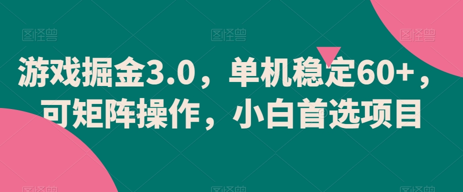 游戏掘金3.0，单机稳定60+，可矩阵操作，小白首选项目【揭秘】-连烟牍库
