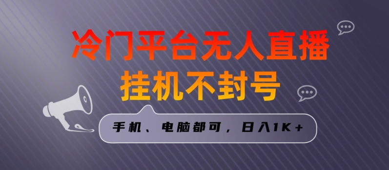 全网首发冷门平台无人直播挂机项目，三天起号日入1000＋，手机电脑都可操作小白轻松上手【揭秘】-连烟牍库