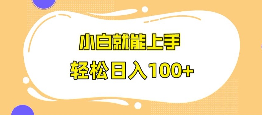 快手极速版无脑玩法，小白就能上手，日入100+【揭秘】-连烟牍库