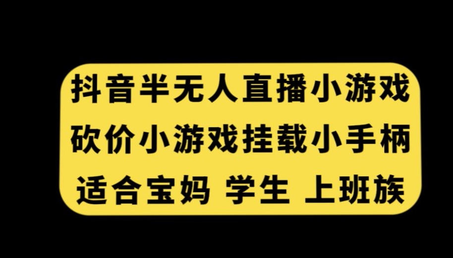 抖音半无人直播砍价小游戏，挂载游戏小手柄，适合宝妈学生上班族【揭秘】-连烟牍库