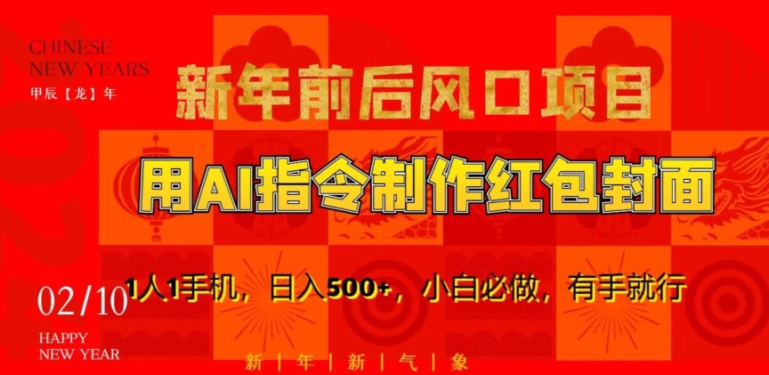 新年前后风口项目，用AI绘画指令制作红包封面，1人1手机，日入500+，小白必做，有手就行【揭秘】-连烟牍库