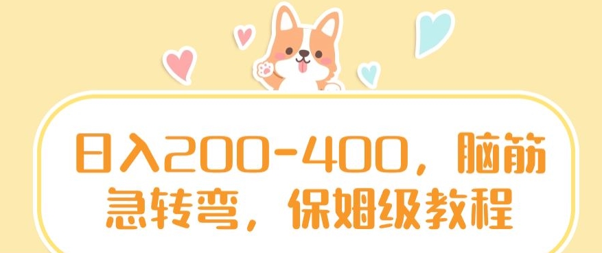 日入200-400，脑筋急转弯，保姆级教程【揭秘】-连烟牍库