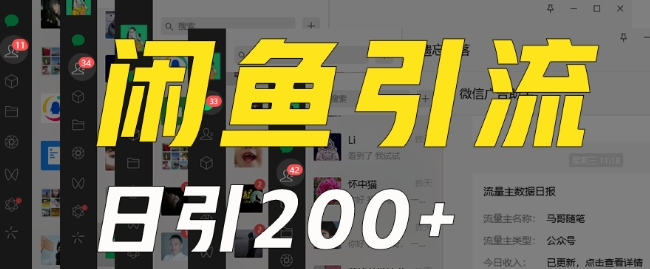 外面收费6980闲鱼引流法，日引200+创业粉，每天稳定2000+收益，保姆级教程（适合居家创业）-连烟牍库
