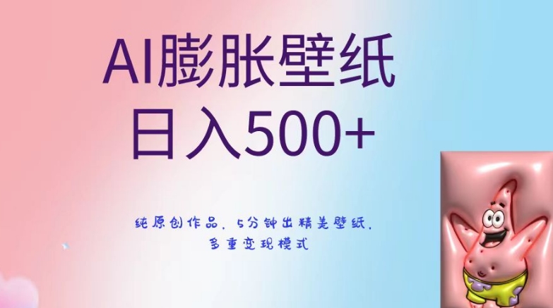 AI膨胀壁纸日入500+，纯原创作品，5分钟出精美壁纸，多重变现模式【揭秘】-连烟牍库