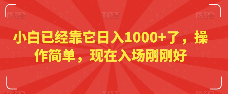 小白已经靠它日入1000+了，操作简单，现在入场刚刚好【揭秘】-连烟牍库