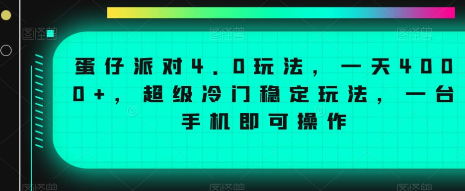 蛋仔派对4.0玩法，一天4000+，超级冷门稳定玩法，一台手机即可操作【揭秘】-连烟牍库