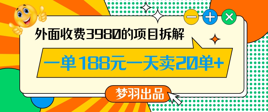 外面收费3980的年前必做项目一单188元一天能卖20单【拆解】-连烟牍库