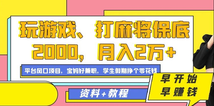 玩游戏、打麻将保底2000，月入2万+，平台风口项目【揭秘】-连烟牍库