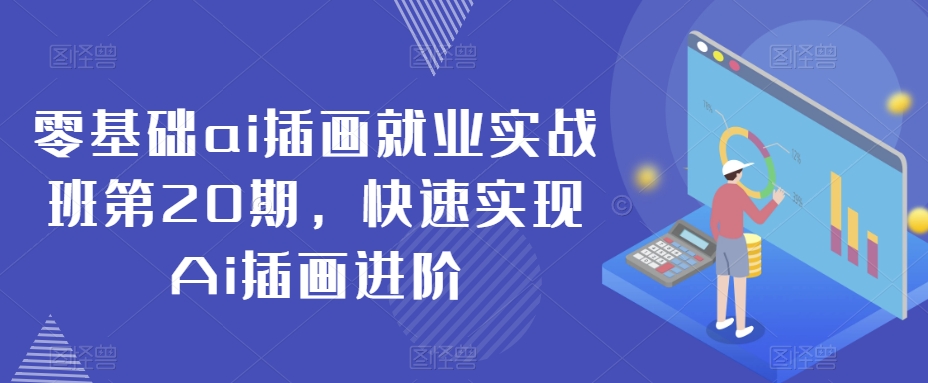 零基础ai插画就业实战班第20期，快速实现Ai插画进阶-连烟牍库