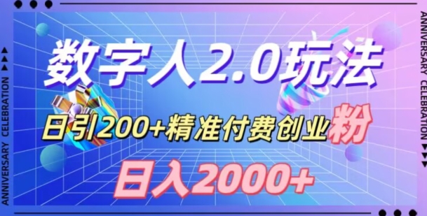 利用数字人软件，日引200+精准付费创业粉，日变现2000+【揭秘】-连烟牍库