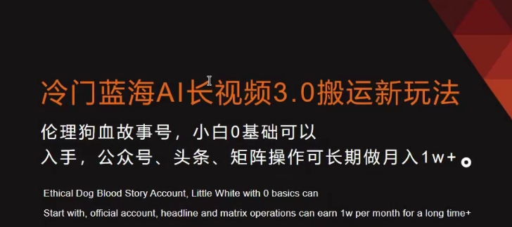 冷门蓝海AI长视频3.0搬运新玩法，小白0基础可以入手，公众号、头条、矩阵操作可长期做月入1w+【揭秘】-连烟牍库