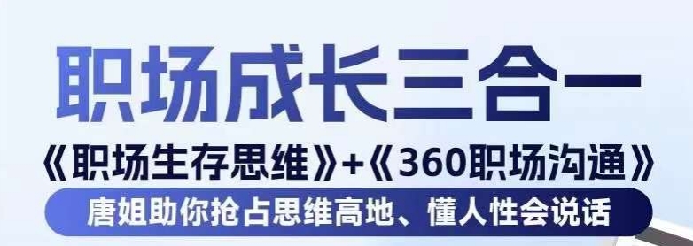 职场生存思维+360职场沟通，助你抢占思维高地，懂人性会说话-连烟牍库