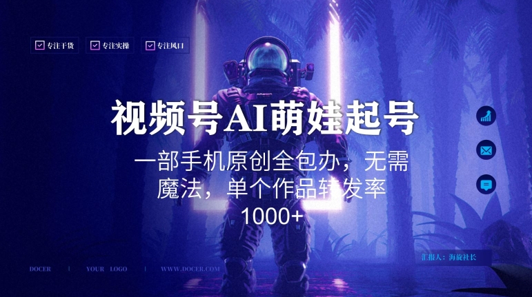 视频号AI萌娃语录新年玩法，一部手机原创全包办，无需魔法，单个作品转发率1000+【揭秘】-连烟牍库