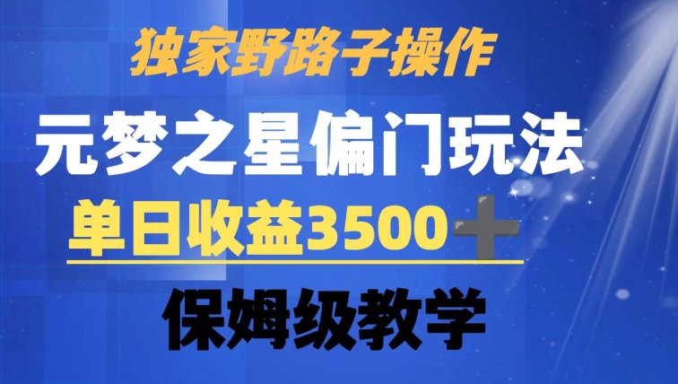 独家野路子玩法，无视机制，元梦之星偏门操作，单日收益3500+，保姆级教学【揭秘】-连烟牍库