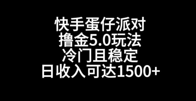 快手蛋仔派对撸金5.0玩法，冷门且稳定，单个大号，日收入可达1500+【揭秘】-连烟牍库
