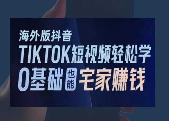 海外版抖音TikTok短视频轻松学，0基础宅家也能赚钱-连烟牍库