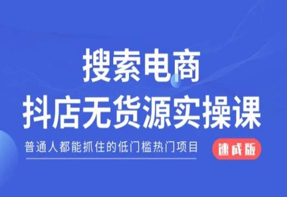 搜索电商抖店无货源必修课，普通人都能抓住的低门槛热门项目【速成版】-连烟牍库