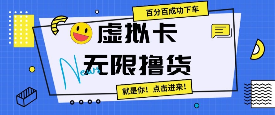 虚拟卡无限撸货，百分百成功下车【仅揭秘】-连烟牍库