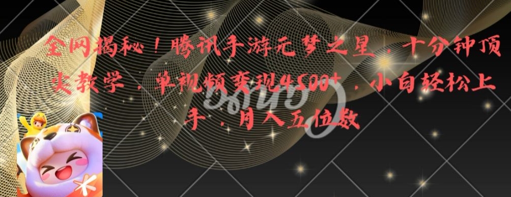 全网揭秘！腾讯手游元梦之星，十分钟顶尖教学，单视频变现4500+【揭秘】-连烟牍库