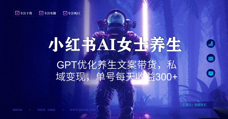 小红书AI女士养生，GPT优化养生文案带货，私域变现，单号每天收益300+【揭秘】-连烟牍库