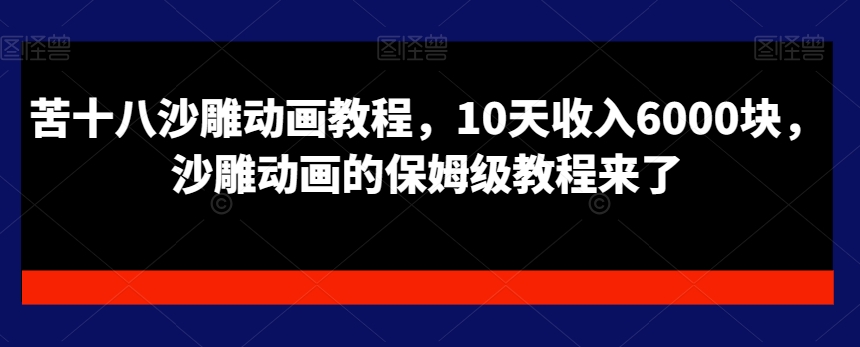 苦十八沙雕动画教程，10天收入6000块，沙雕动画的保姆级教程来了-连烟牍库