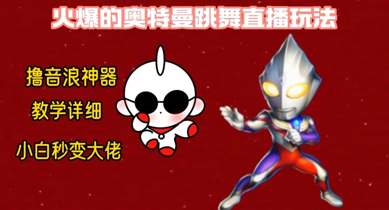 最新火爆奥特曼跳舞24小时无人直播，单场6小时撸10W音浪，小白也可操作，保姆级教学【揭秘】-连烟牍库