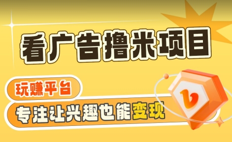 【海蓝项目】广告掘金日赚160+（附养机教程）长期稳定，收益妙到【揭秘】-连烟牍库