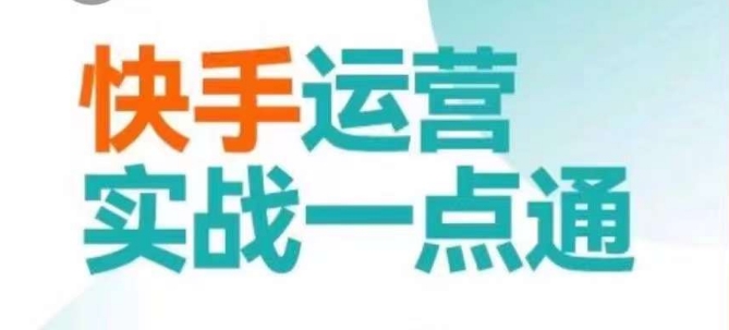 快手运营实战一点通，这套课用小白都能学会的方法教你抢占用户，做好生意-连烟牍库