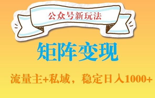 公众号软件玩法私域引流网盘拉新，多种变现，稳定日入1000【揭秘】-连烟牍库