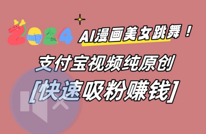 AI动漫美女跳舞视频，无脑搬运原创视频，多项引流方式【揭秘】-连烟牍库