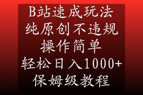 B站速成玩法，纯原创不违规，操作简单，轻松日入1000+，保姆级教程【揭秘】-连烟牍库