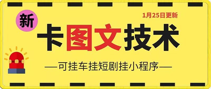 1月25日抖音图文“卡”视频搬运技术，安卓手机可用，可挂车、挂短剧【揭秘】-连烟牍库