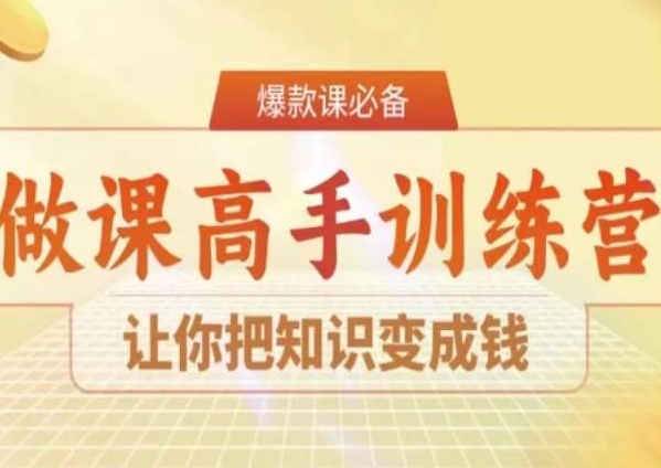 28天做课高手陪跑营，让你把知识变成钱-连烟牍库