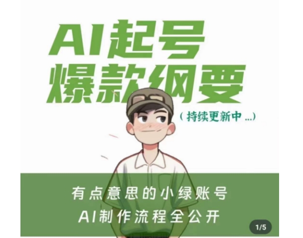 有点意思的小绿Ai起号爆款纲要(视频课)，​带ai基础课资料包-连烟牍库