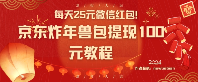 每天25元微信红包！京东炸年兽包提现100元教程【揭秘】-连烟牍库