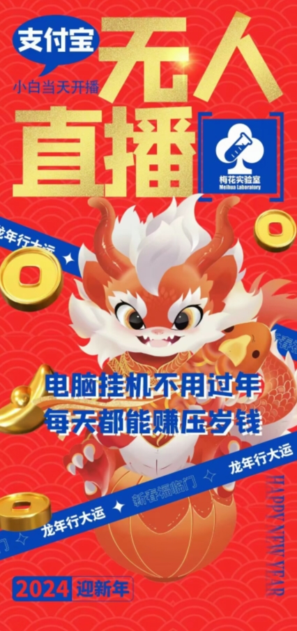 梅花实验室社群支付宝无人直播玩法，电脑挂机不用过年，每天都能赚压岁钱【揭秘】-连烟牍库
