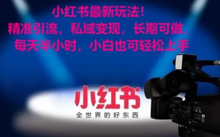 小红书最新玩法！精准引流，私域变现，长期可做，每天半小时，小白也可轻松上手【揭秘】-连烟牍库