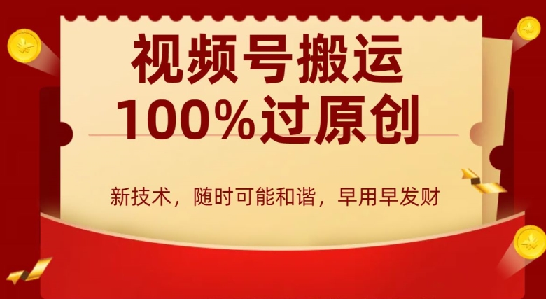 外边收费599创作者分成计划，视频号搬运100%过原创，新技术，适合零基础小白，月入两万+【揭秘】-连烟牍库
