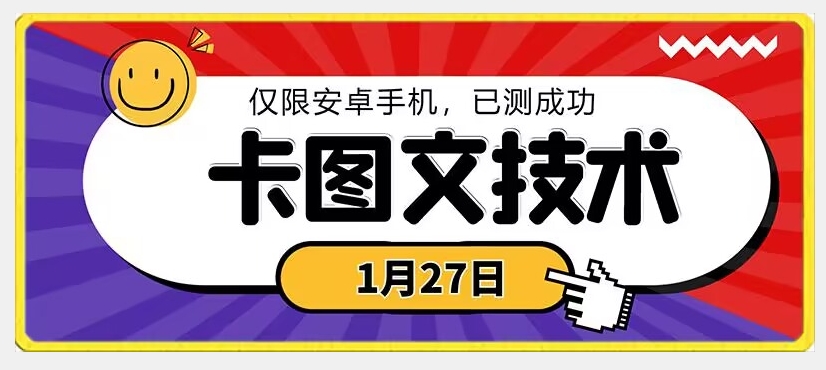 1月27日最新技术，可挂车，挂小程序，挂短剧，安卓手机可用【揭秘】-连烟牍库