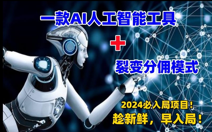 一款AI工具+裂变分佣=2024必上手项目！日入过千就靠它了【揭秘】-连烟牍库